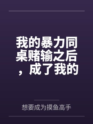 我的暴力同桌赌输之后,成了我的母狗笔趣阁无弹窗封面