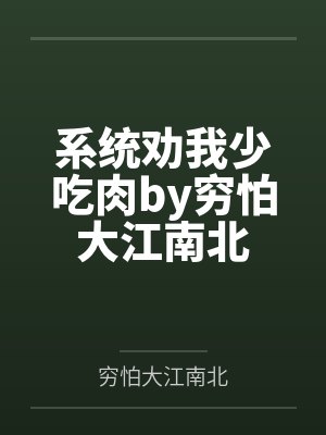系统劝我少吃肉by穷怕大江南北封面