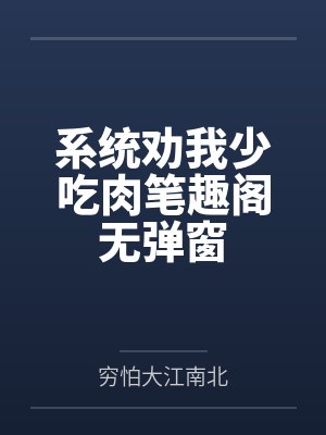 系统劝我少吃肉笔趣阁无弹窗封面
