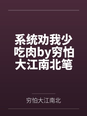 系统劝我少吃肉by穷怕大江南北笔趣阁无弹窗封面