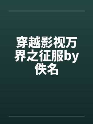 穿越影视万界之征服by佚名封面