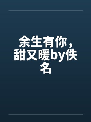 余生有你，甜又暖by佚名封面