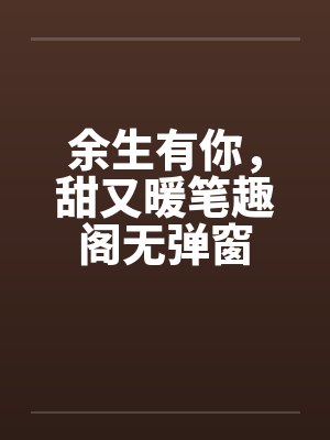 余生有你，甜又暖笔趣阁无弹窗封面