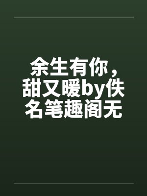 余生有你，甜又暖by佚名笔趣阁无弹窗封面