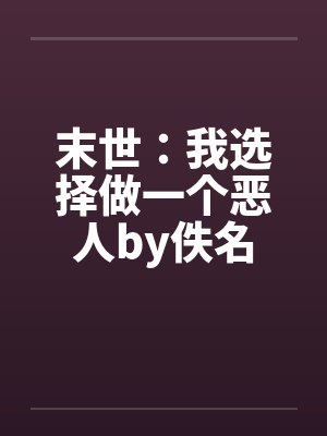 末世：我选择做一个恶人by佚名封面