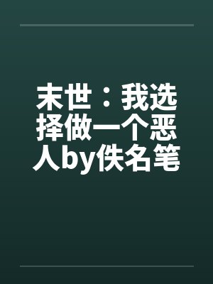 末世：我选择做一个恶人by佚名笔趣阁无弹窗封面
