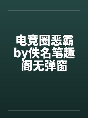 电竞圈恶霸by佚名笔趣阁无弹窗封面