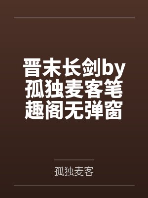晋末长剑by孤独麦客笔趣阁无弹窗封面