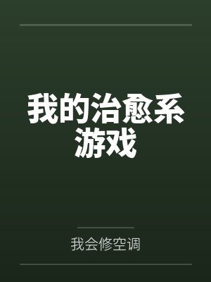我的治愈系游戏封面