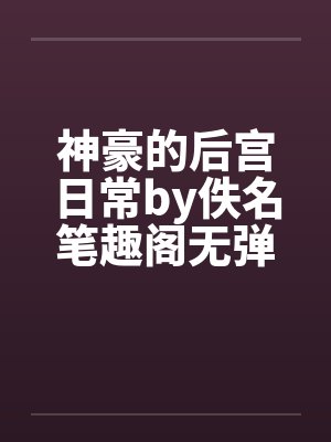 神豪的后宫日常by佚名笔趣阁无弹窗封面