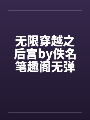无限穿越之后宫by佚名笔趣阁无弹窗封面