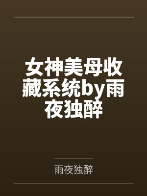 女神美母收藏系统by雨夜独醉封面