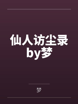 仙人访尘录by梦封面