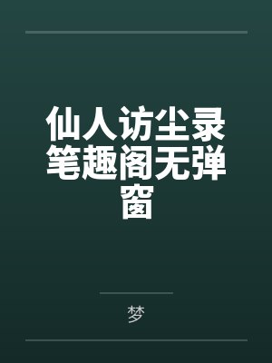仙人访尘录笔趣阁无弹窗封面