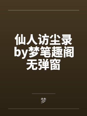 仙人访尘录by梦笔趣阁无弹窗封面