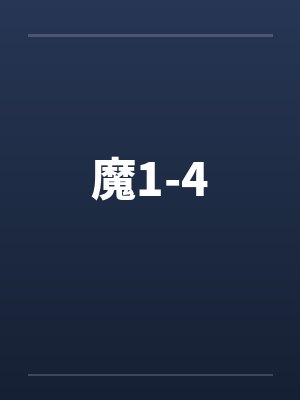 魔1-4封面