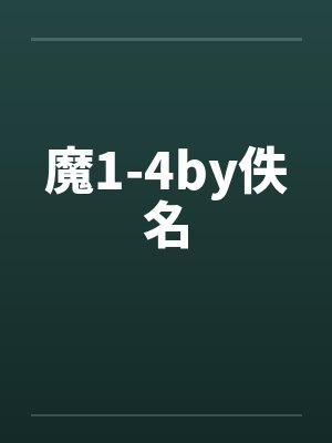 魔1-4by佚名封面
