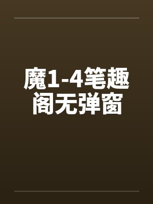 魔1-4笔趣阁无弹窗封面