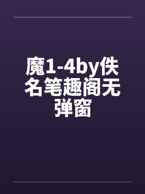 魔1-4by佚名笔趣阁无弹窗封面