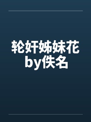 轮奸姊妹花by佚名封面