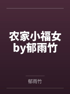 农家小福女by郁雨竹封面