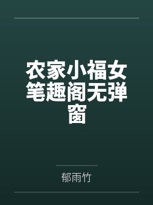农家小福女笔趣阁无弹窗封面