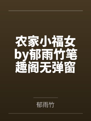 农家小福女by郁雨竹笔趣阁无弹窗封面