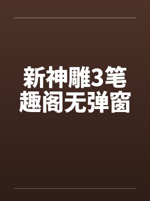 新神雕3笔趣阁无弹窗封面