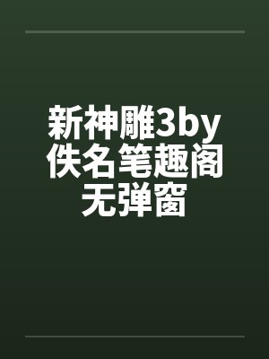 新神雕3by佚名笔趣阁无弹窗封面