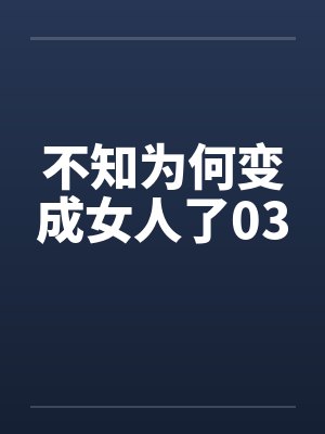 不知为何变成女人了03封面