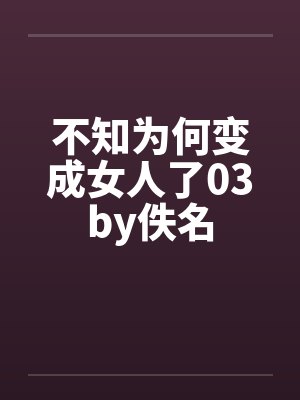 不知为何变成女人了03by佚名封面