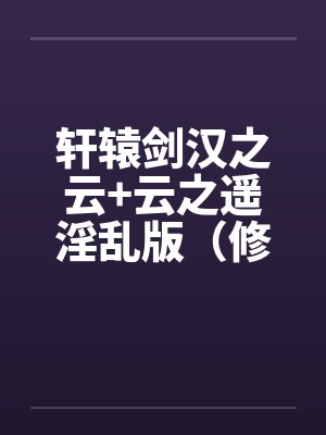 轩辕剑汉之云+云之遥淫乱版（修订完整版）封面
