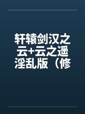 轩辕剑汉之云+云之遥淫乱版（修订完整版）by佚名封面