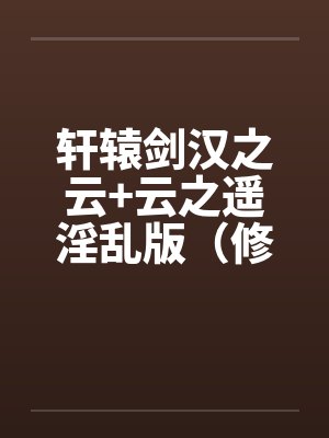 轩辕剑汉之云+云之遥淫乱版（修订完整版）笔趣阁无弹窗封面