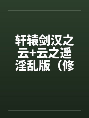 轩辕剑汉之云+云之遥淫乱版（修订完整版）by佚名笔趣阁无弹窗封面