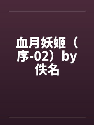 血月妖姬（序-02）by佚名封面