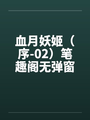 血月妖姬（序-02）笔趣阁无弹窗封面