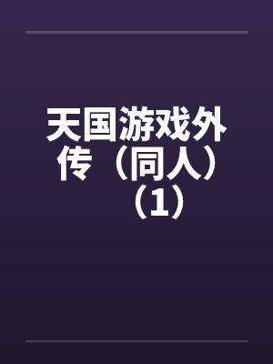 天国游戏外传（同人）（1）封面
