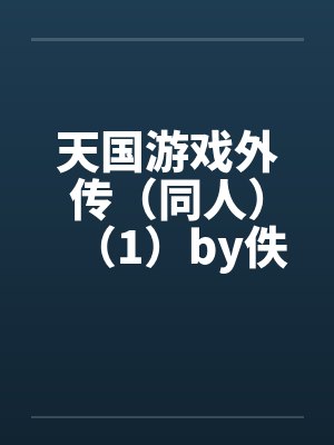 天国游戏外传（同人）（1）by佚名封面