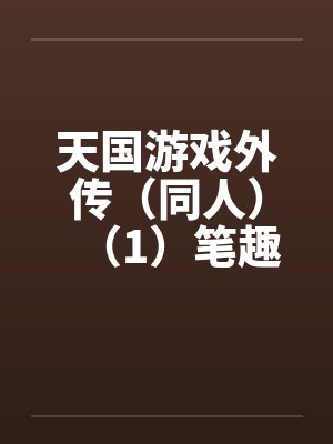天国游戏外传（同人）（1）笔趣阁无弹窗封面