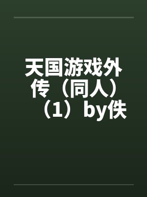 天国游戏外传（同人）（1）by佚名笔趣阁无弹窗封面