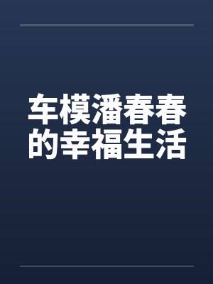 车模潘春春的幸福生活封面