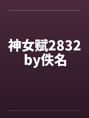 神女赋2832by佚名封面