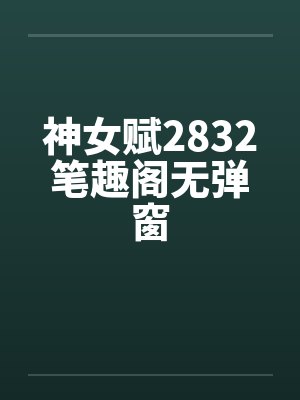 神女赋2832笔趣阁无弹窗封面
