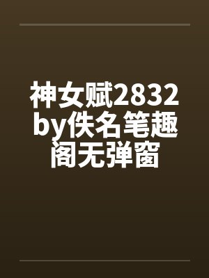神女赋2832by佚名笔趣阁无弹窗封面