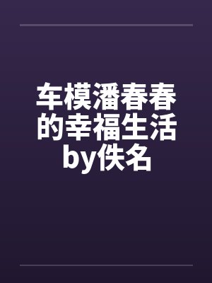 车模潘春春的幸福生活by佚名封面
