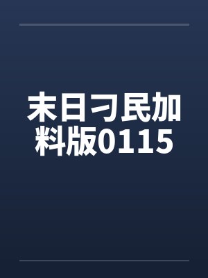 末日刁民加料版0115封面
