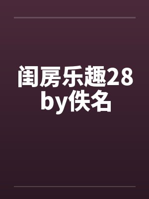 闺房乐趣28by佚名封面