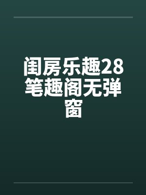 闺房乐趣28笔趣阁无弹窗封面