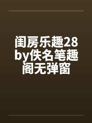 闺房乐趣28by佚名笔趣阁无弹窗封面